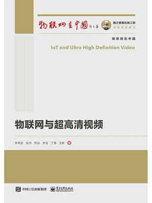 cover image of 物联网与超高清视频